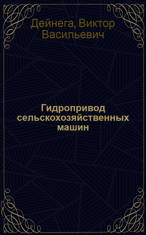 Гидропривод сельскохозяйственных машин : Учеб. пособие