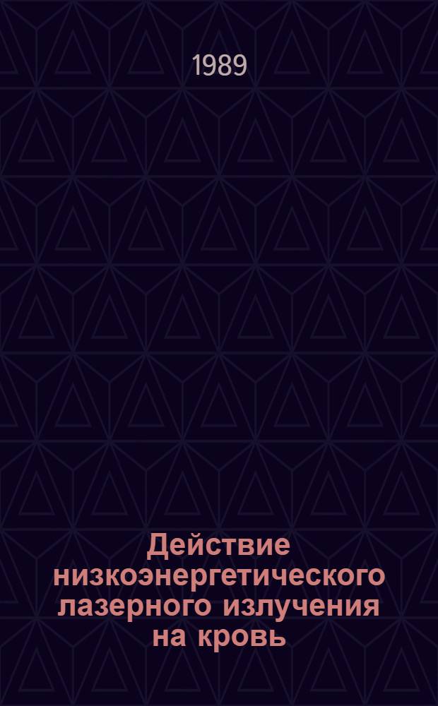 Действие низкоэнергетического лазерного излучения на кровь : (Тез. всесоюз. конф., 27-29 сент. 1989 г., г. Киев)