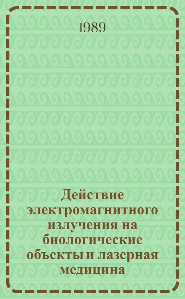 Действие электромагнитного излучения на биологические объекты и лазерная медицина = Influense of electromagnetic radiation on biological objects and laser medicine : Сб. ст.