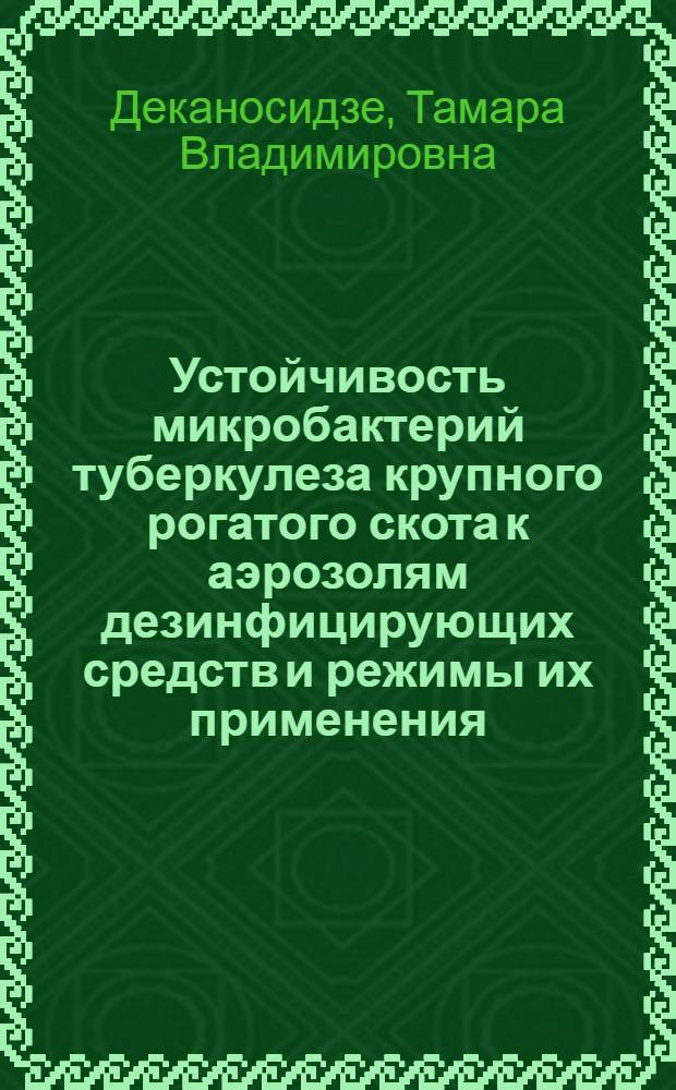 Устойчивость микробактерий туберкулеза крупного рогатого скота к аэрозолям дезинфицирующих средств и режимы их применения : Автореф. дис. на соиск. учен. степ. к. вет. н