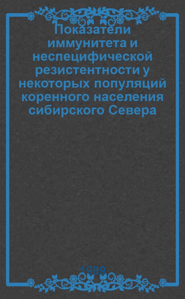 Показатели иммунитета и неспецифической резистентности у некоторых популяций коренного населения сибирского Севера : Автореф. дис. на соиск. учен. степ. к. м. н