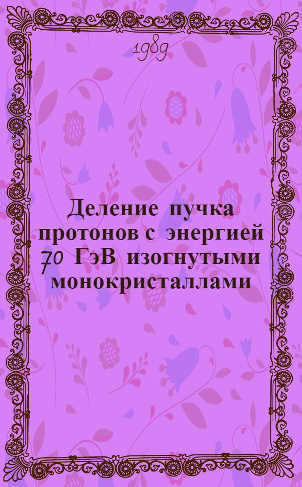 Деление пучка протонов с энергией 70 ГэВ изогнутыми монокристаллами
