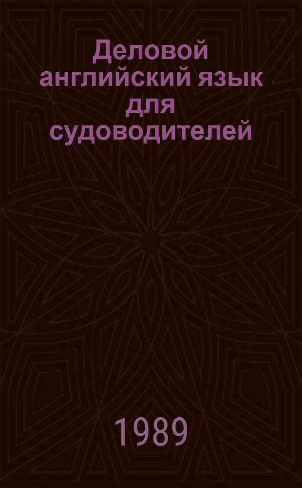 Деловой английский язык для судоводителей : Метод. пособие