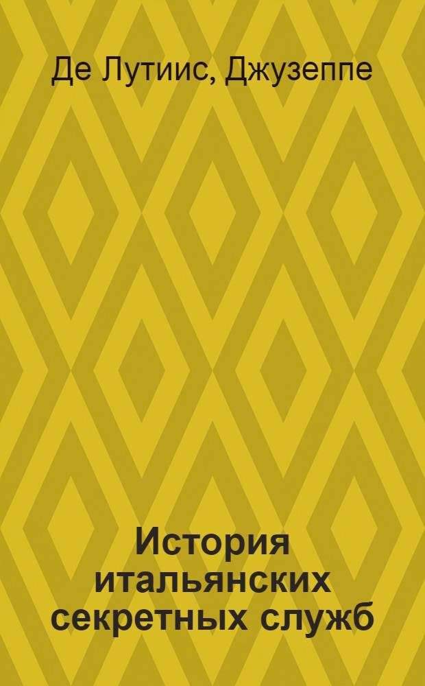 История итальянских секретных служб : Пер. с итал.