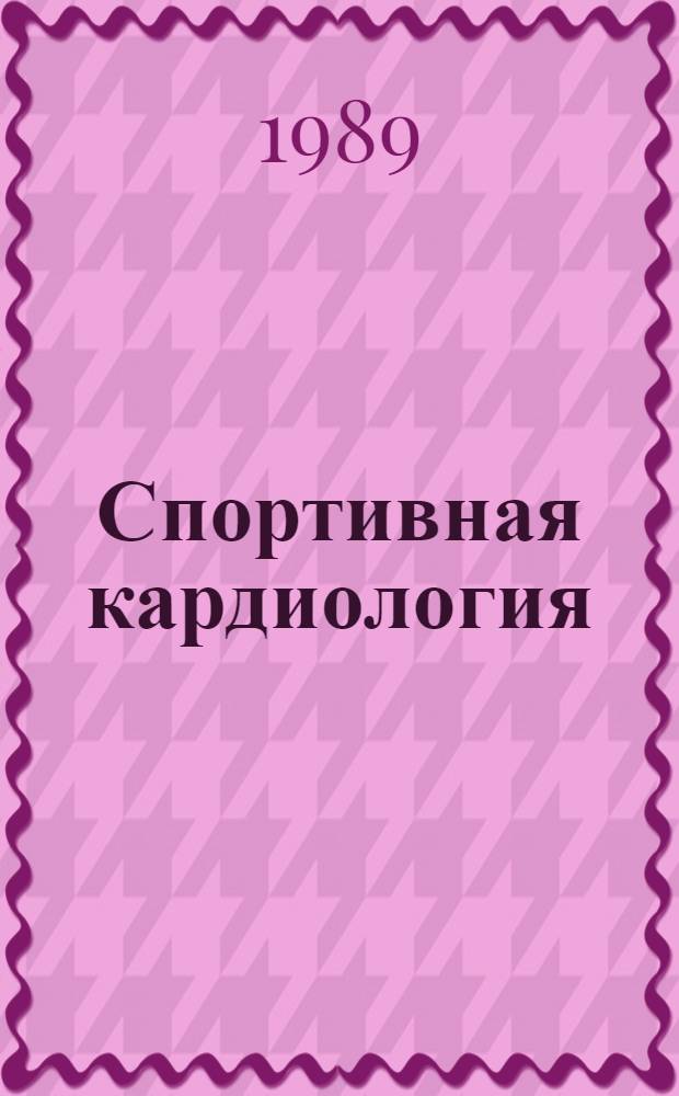 Спортивная кардиология : Руководство для врачей