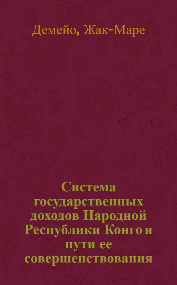 Система государственных доходов Народной Республики Конго и пути ее совершенствования : Автореф. дис. на соиск. учен. степ. канд. экон. наук : (08.00.10)