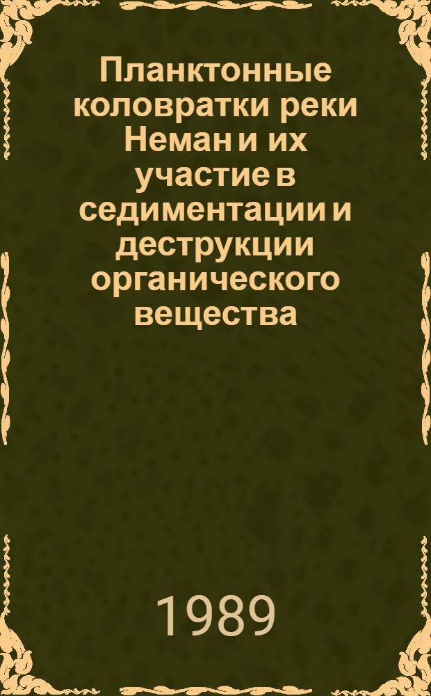 Планктонные коловратки реки Неман и их участие в седиментации и деструкции органического вещества : Автореф. дис. на соиск. учен. степ. канд. биол. наук : (03.00.18)
