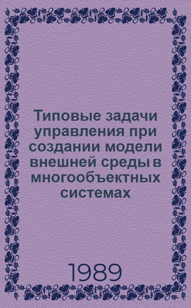 Типовые задачи управления при создании модели внешней среды в многообъектных системах : Учеб. пособие по курсу "АСУ движущимися объектами"