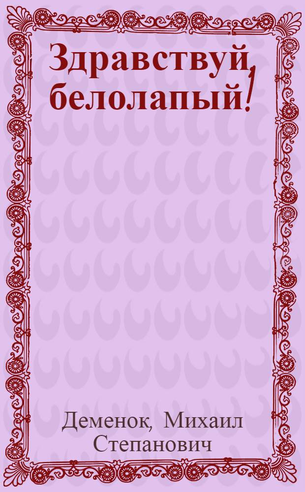 Здравствуй, белолапый! : Для дошк. возраста