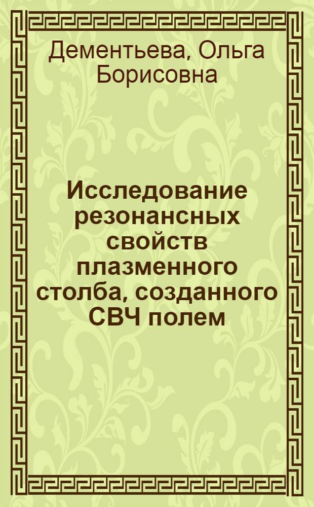 Исследование резонансных свойств плазменного столба, созданного СВЧ полем : Автореф. дис. на соиск. учен. степ. к. ф.-м. н