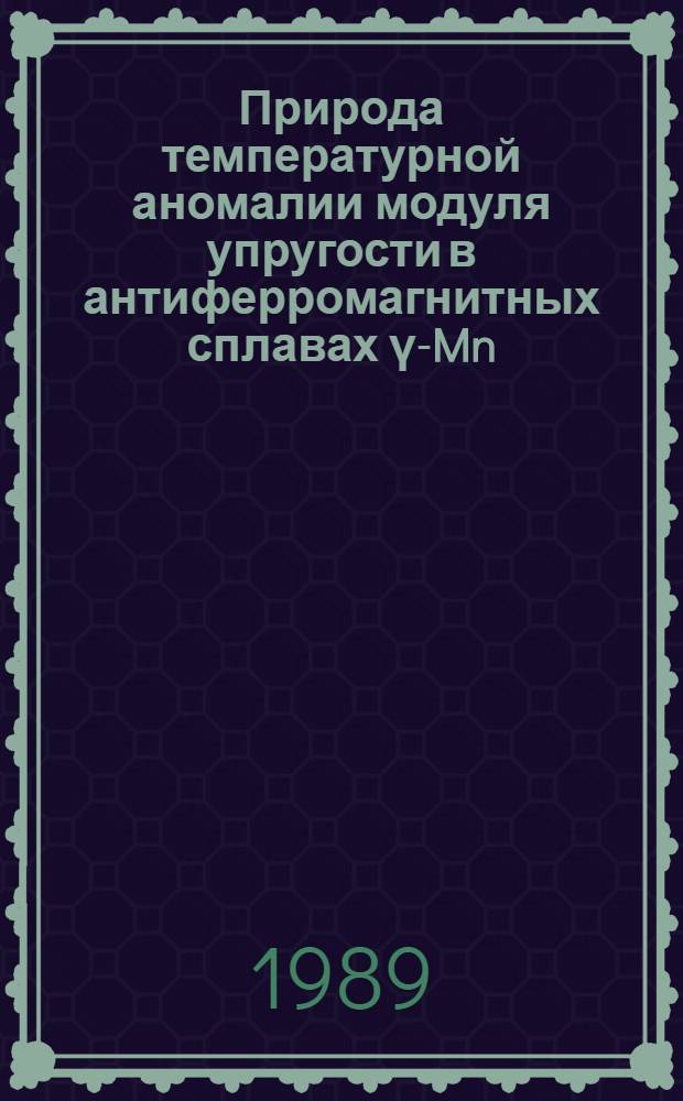 Природа температурной аномалии модуля упругости в антиферромагнитных сплавах &gamma;-Mn : Автореф. дис. на соиск. учен. степ. канд. физ.-мат. наук : (01.04.07)