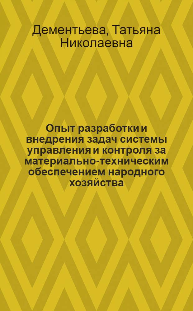 Опыт разработки и внедрения задач системы управления и контроля за материально-техническим обеспечением народного хозяйства