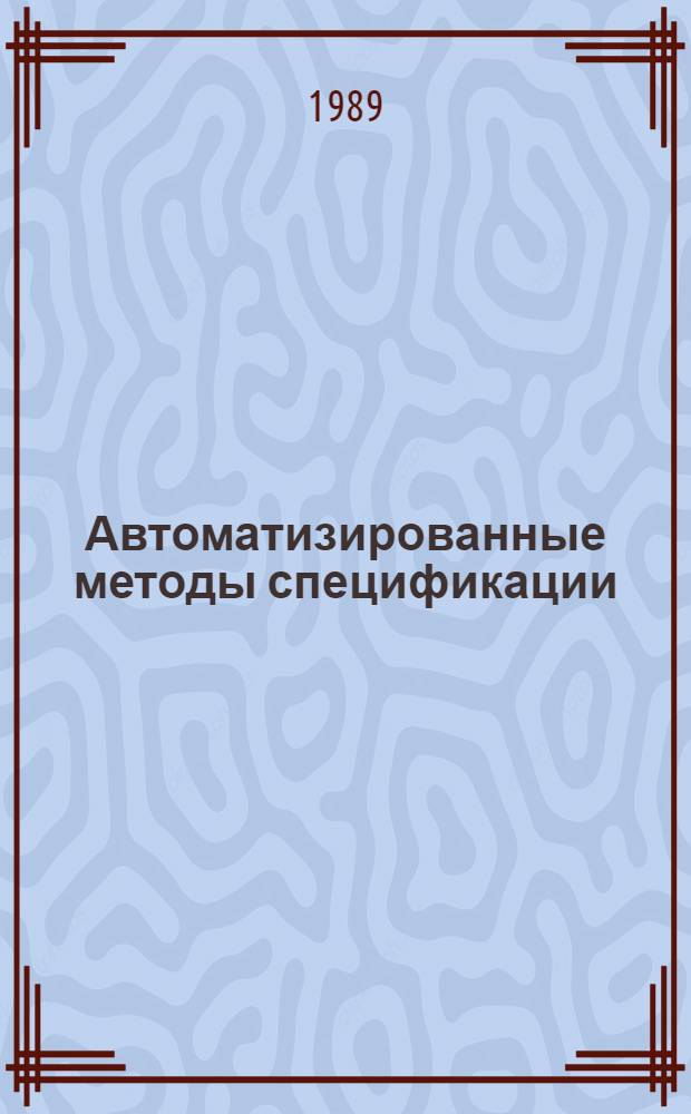 Автоматизированные методы спецификации