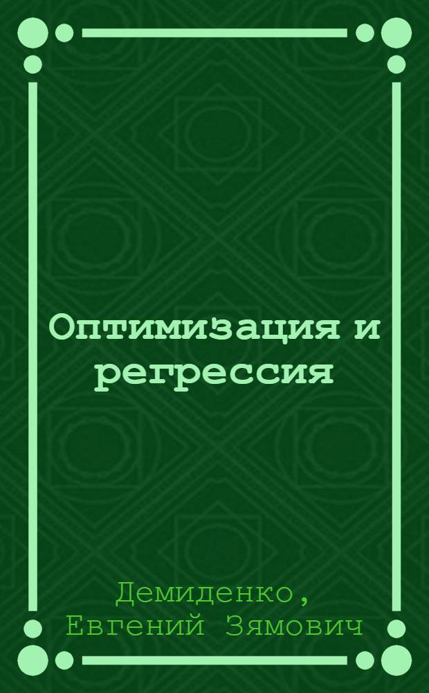 Оптимизация и регрессия