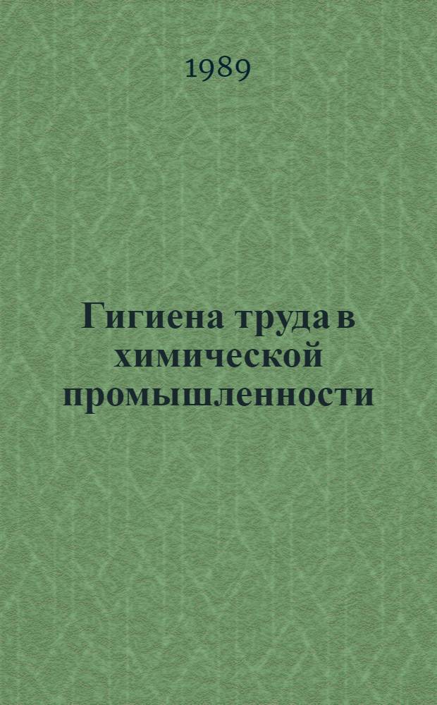 Гигиена труда в химической промышленности : Текст лекций для студентов сан.-гигиен. фак.