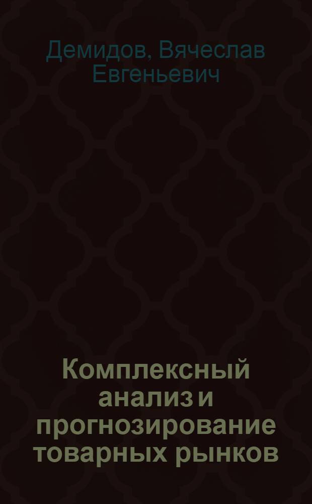 Комплексный анализ и прогнозирование товарных рынков