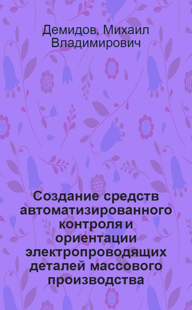 Создание средств автоматизированного контроля и ориентации электропроводящих деталей массового производства : Автореф. дис. на соиск. учен. степ. к. т. н