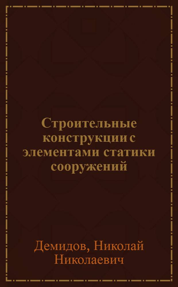Строительные конструкции с элементами статики сооружений : Учеб. для строит. техникумов по спец. "Архитектура"