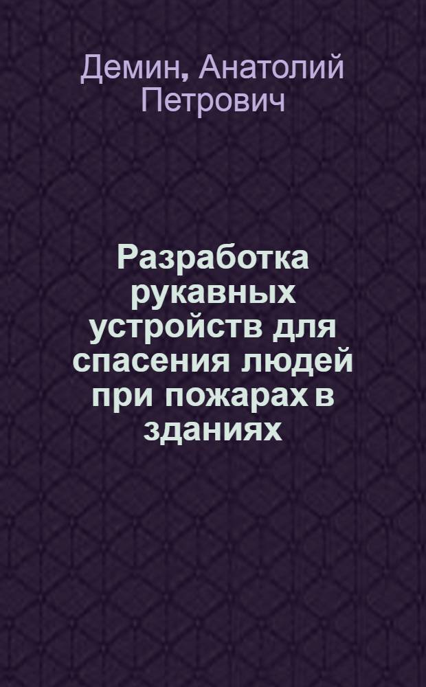 Разработка рукавных устройств для спасения людей при пожарах в зданиях : Автореф. дис. на соиск. учен. степ. к. т. н
