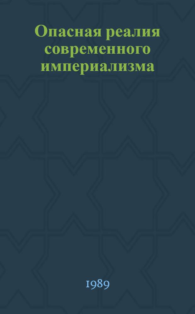 Опасная реалия современного империализма : Воен.-пром. комплексы ведущих империалист. держав: новые тенденции развития