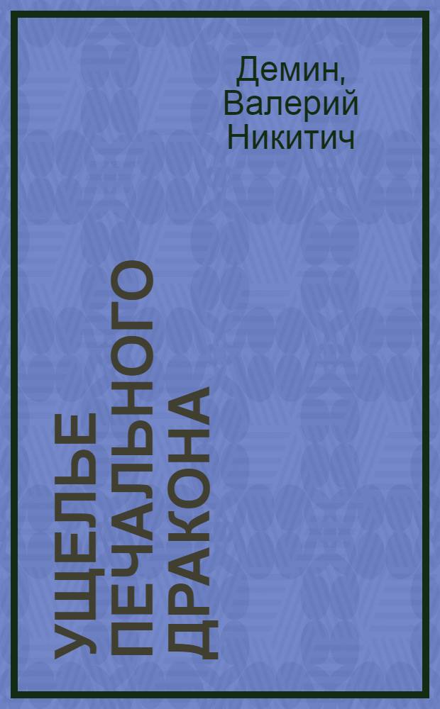 Ущелье Печального дракона : Науч. фантастика: роман, рассказ, повесть