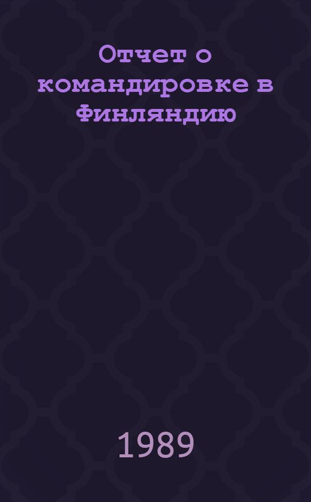 Отчет о командировке в Финляндию