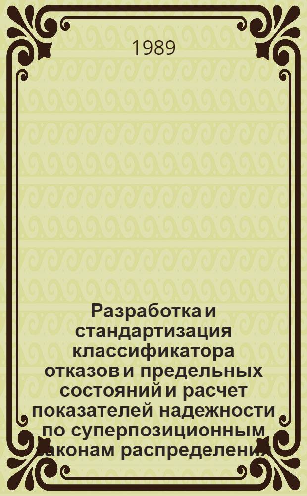 Разработка и стандартизация классификатора отказов и предельных состояний и расчет показателей надежности по суперпозиционным законам распределения : Автореф. дис. на соиск. учен. степ. канд. техн. наук : (08.00.20)