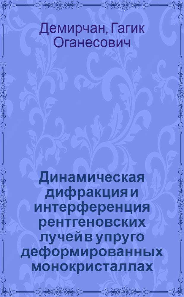 Динамическая дифракция и интерференция рентгеновских лучей в упруго деформированных монокристаллах : Автореф. дис. на соиск. учен. степ. канд. физ.-мат. наук : (01.04.07)