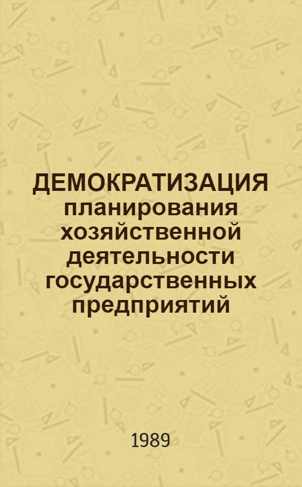 ДЕМОКРАТИЗАЦИЯ планирования хозяйственной деятельности государственных предприятий : Метод. рекомендации