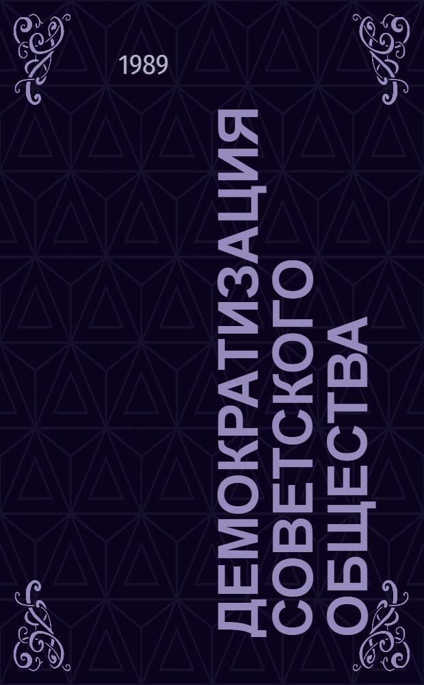 Демократизация советского общества : Истоки. Проблемы. Решения : Сб. ст