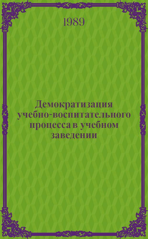 Демократизация учебно-воспитательного процесса в учебном заведении : (Тез. докл. обл. науч.-практ. конф., март 1989 г.)