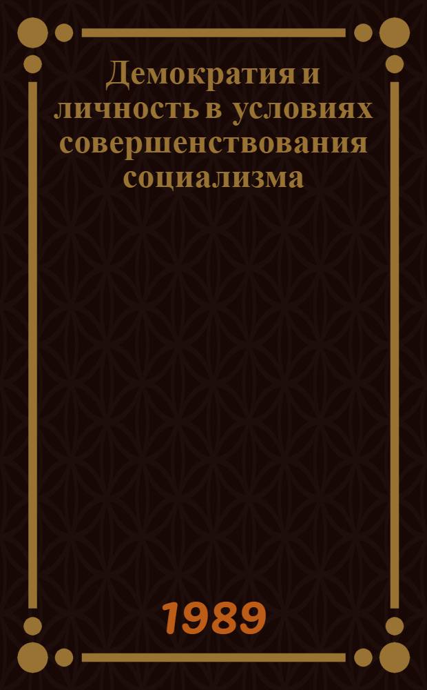 Демократия и личность в условиях совершенствования социализма : Межвуз. сб. науч. тр