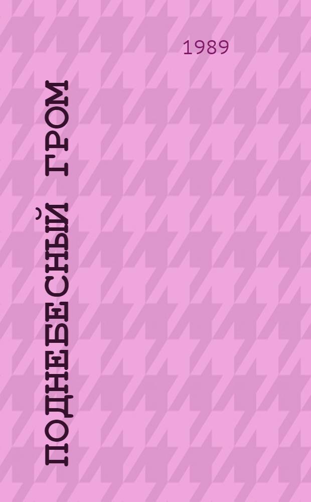 Поднебесный гром : Роман