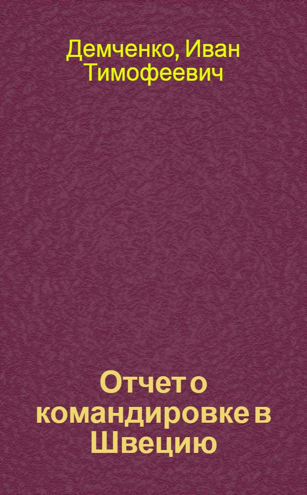 Отчет о командировке в Швецию