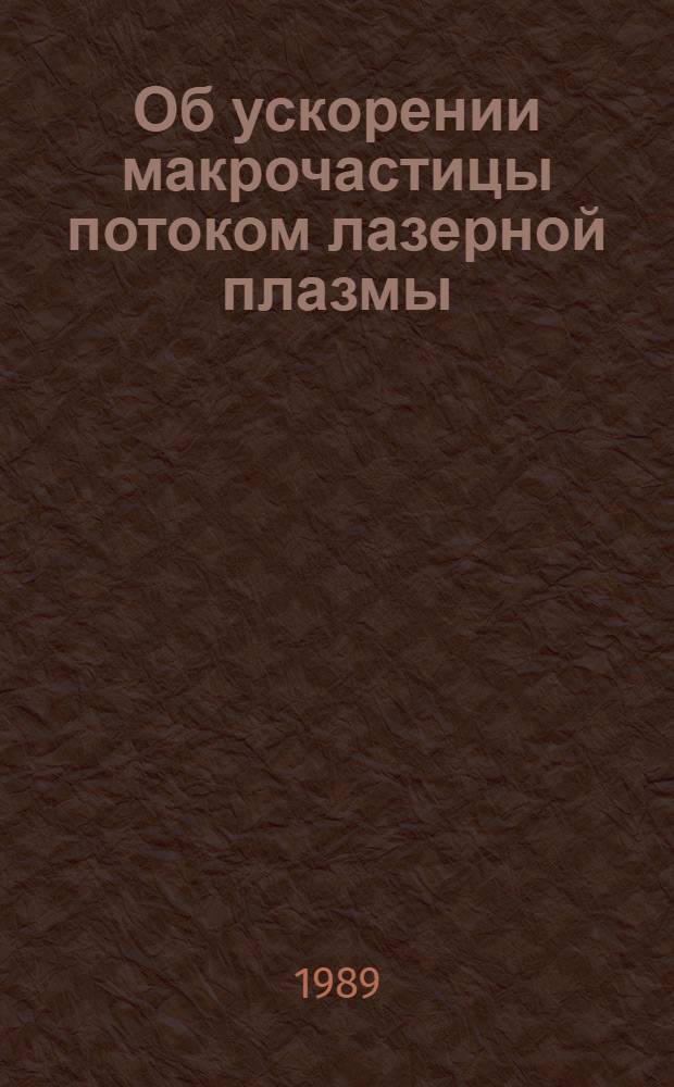 Об ускорении макрочастицы потоком лазерной плазмы