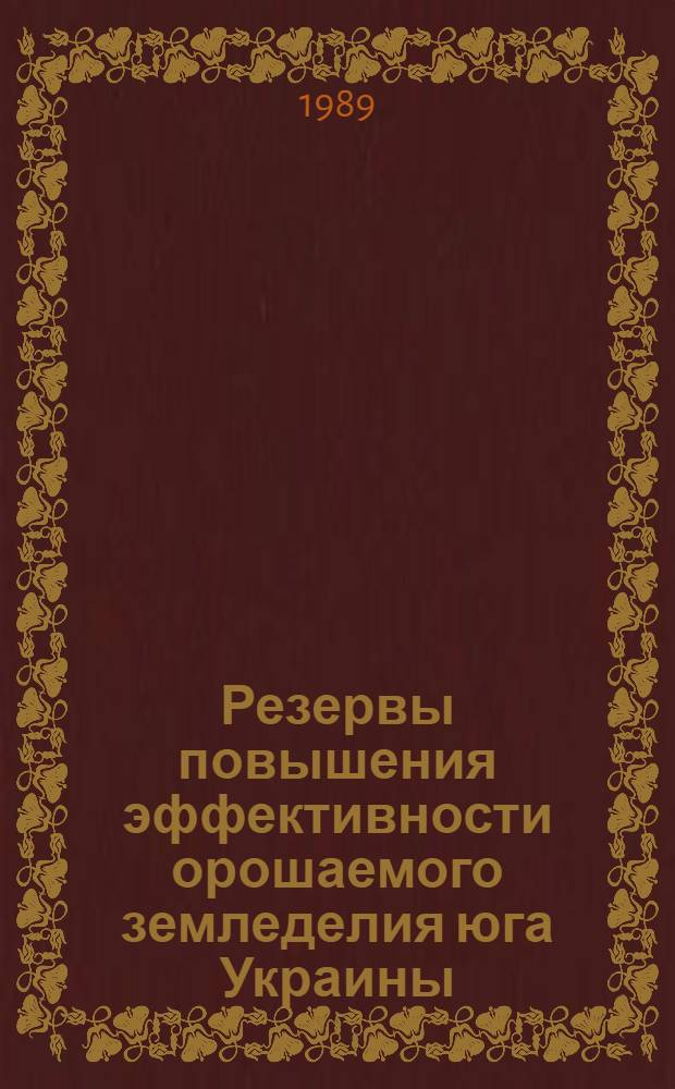 Резервы повышения эффективности орошаемого земледелия юга Украины