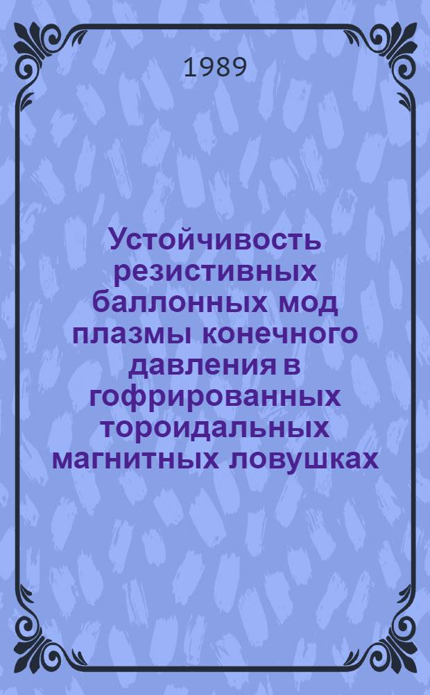 Устойчивость резистивных баллонных мод плазмы конечного давления в гофрированных тороидальных магнитных ловушках