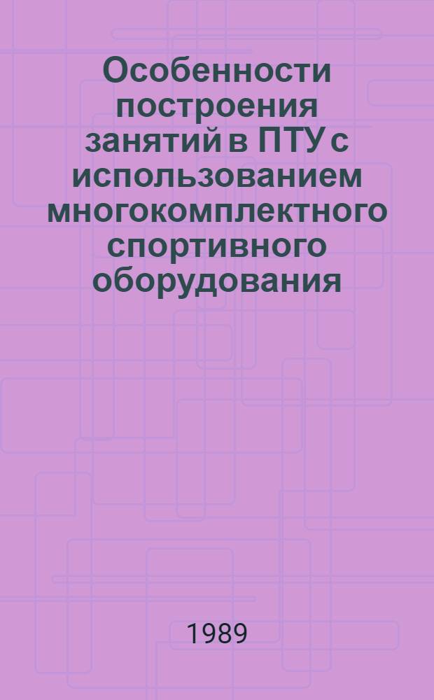Особенности построения занятий в ПТУ с использованием многокомплектного спортивного оборудования : Автореф. дис. на соиск. учен. степ. канд. пед. наук : (13.00.04)