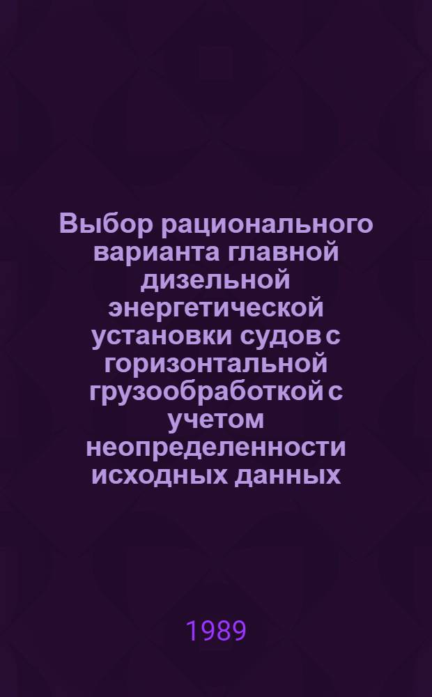 Выбор рационального варианта главной дизельной энергетической установки судов с горизонтальной грузообработкой с учетом неопределенности исходных данных : Автореф. дис. на соиск. учен. степ. к. т. н