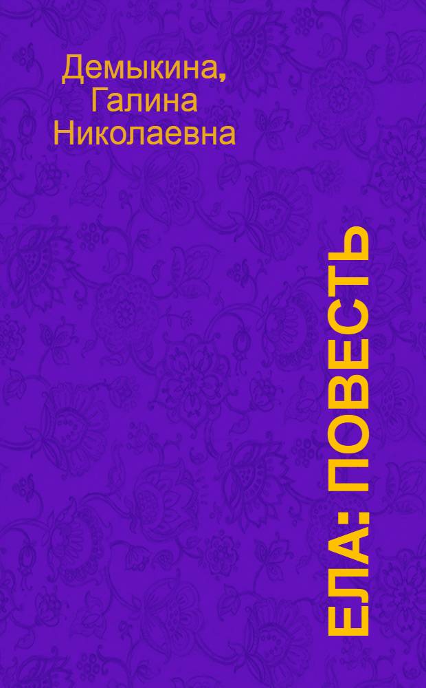 Ела : Повесть : Для дошк. возраста