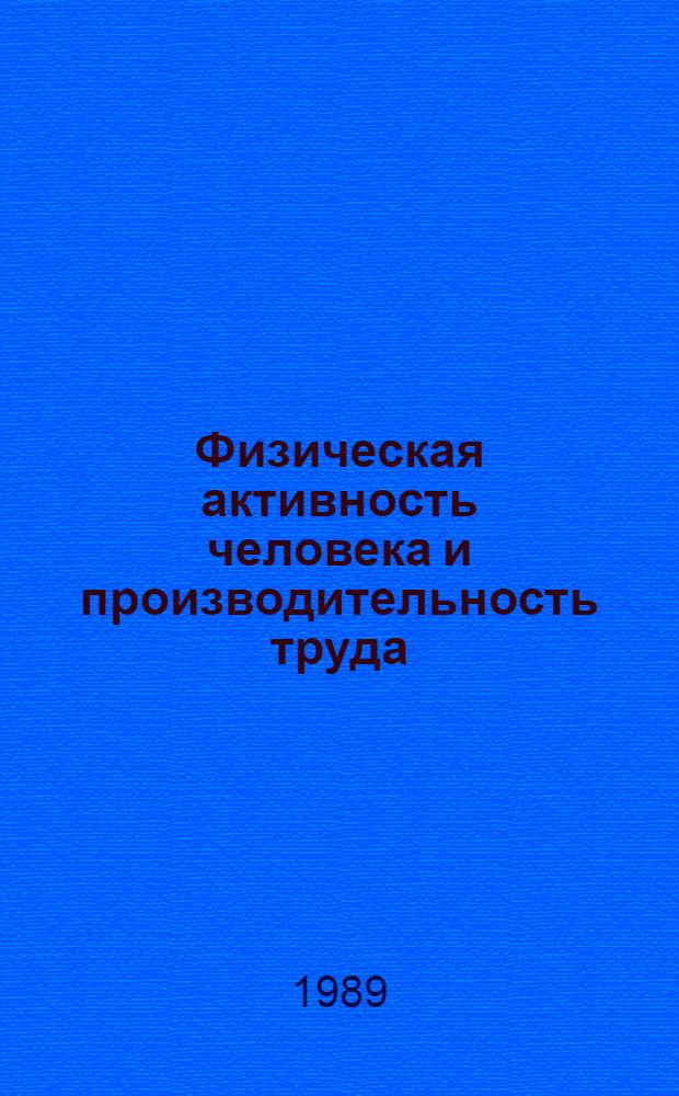 Физическая активность человека и производительность труда