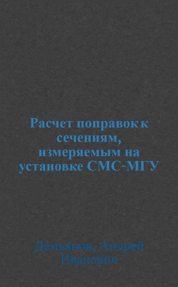 Расчет поправок к сечениям, измеряемым на установке СМС-МГУ