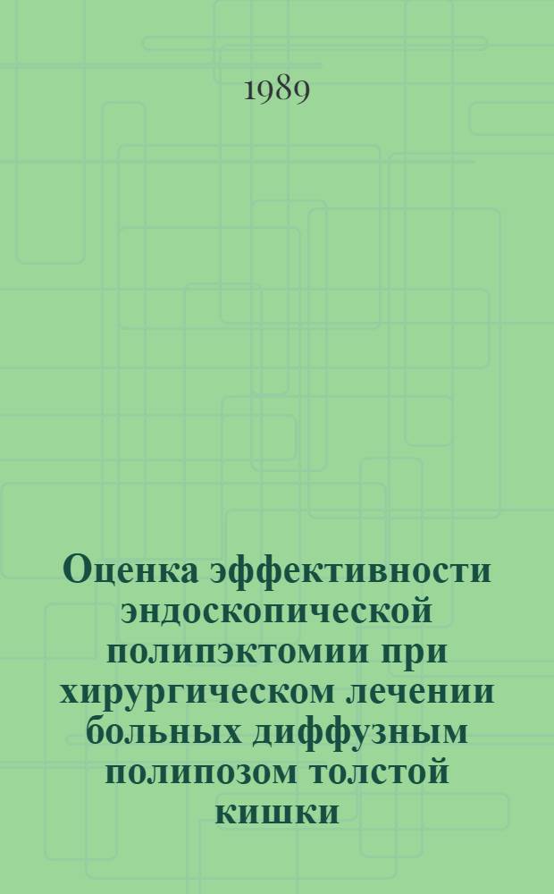 Оценка эффективности эндоскопической полипэктомии при хирургическом лечении больных диффузным полипозом толстой кишки : Автореф. дис. на соиск. учен. степ. канд. мед. наук : (14.00.27)