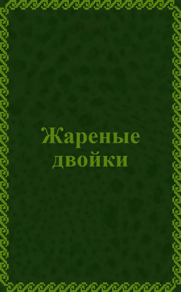 Жареные двойки : Стихи : Для ст. дошк. и мл. шк. возраста