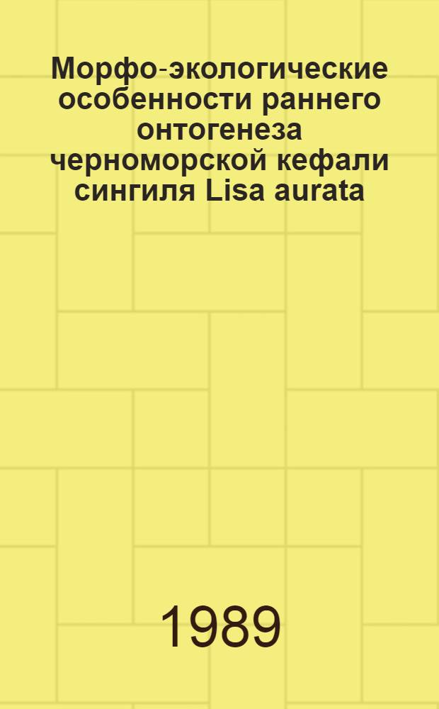 Морфо-экологические особенности раннего онтогенеза черноморской кефали сингиля Lisa aurata (Risso) при выращивании в замкнутых системах водоснабжения : Автореф. дис. на соиск. учен. степ. канд. биол. наук : (03.00.10)