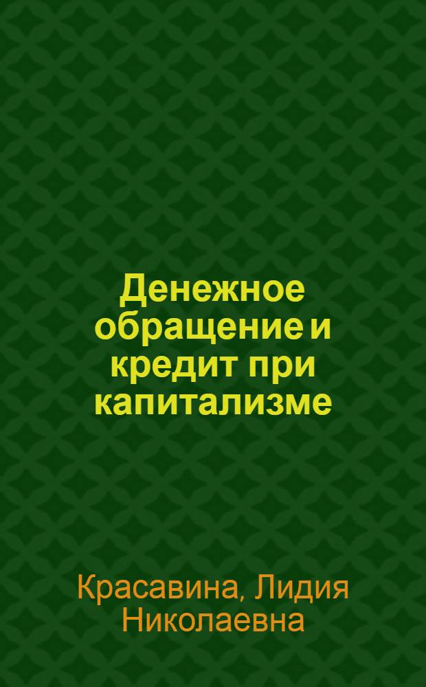 Денежное обращение и кредит при капитализме : Учеб. по спец. "Финансы и кредит" и "Междунар. экон. отношения"