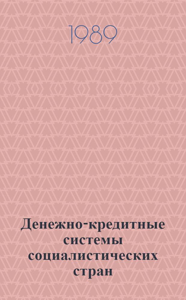Денежно-кредитные системы социалистических стран : Учеб. пособие для вузов по спец. "Финансы и кредит"