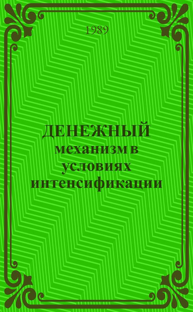 ДЕНЕЖНЫЙ механизм в условиях интенсификации : Сб. ст.