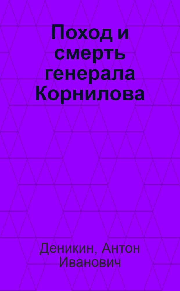 Поход и смерть генерала Корнилова