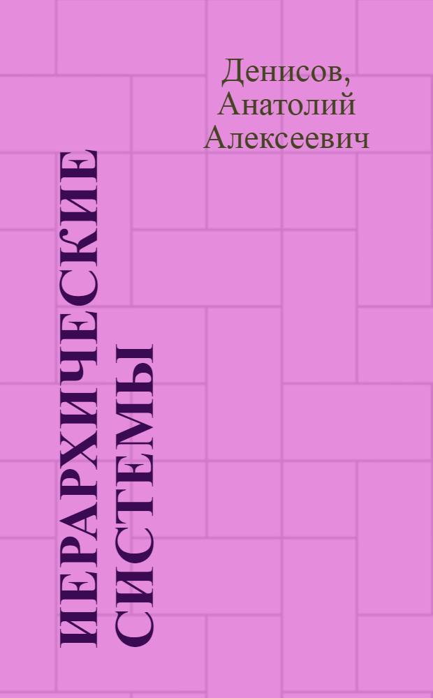 Иерархические системы : Учеб. пособие